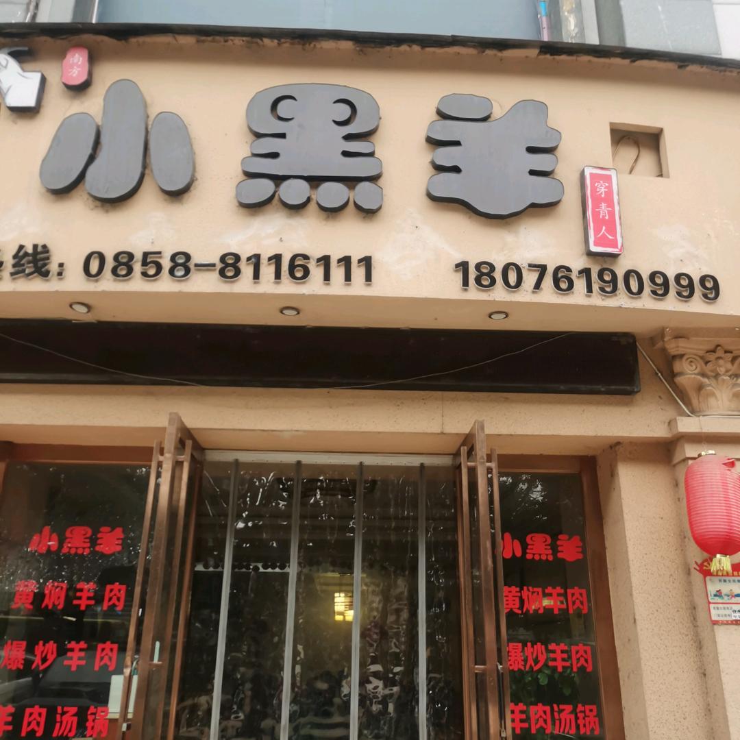 小黑羊