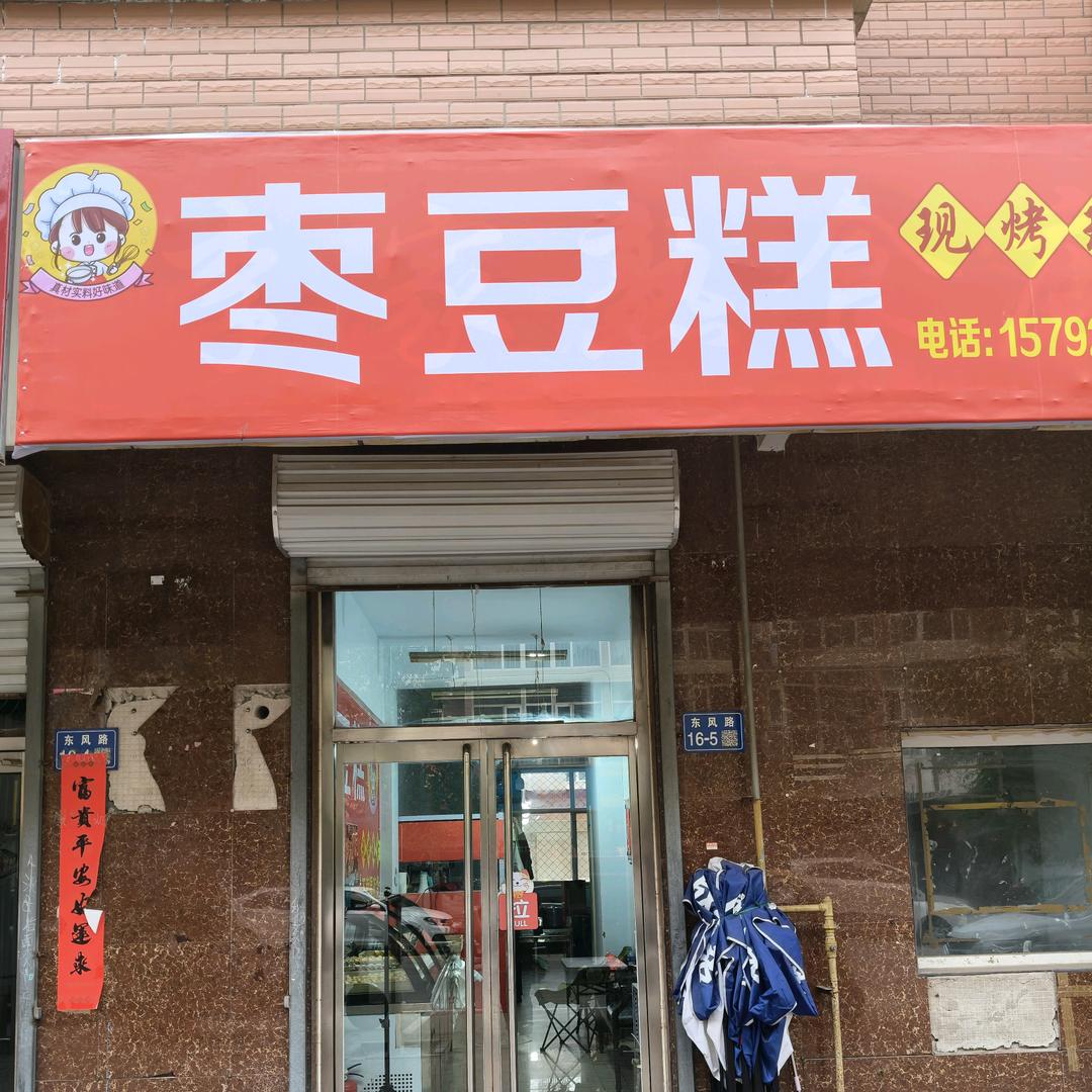 枣豆糕