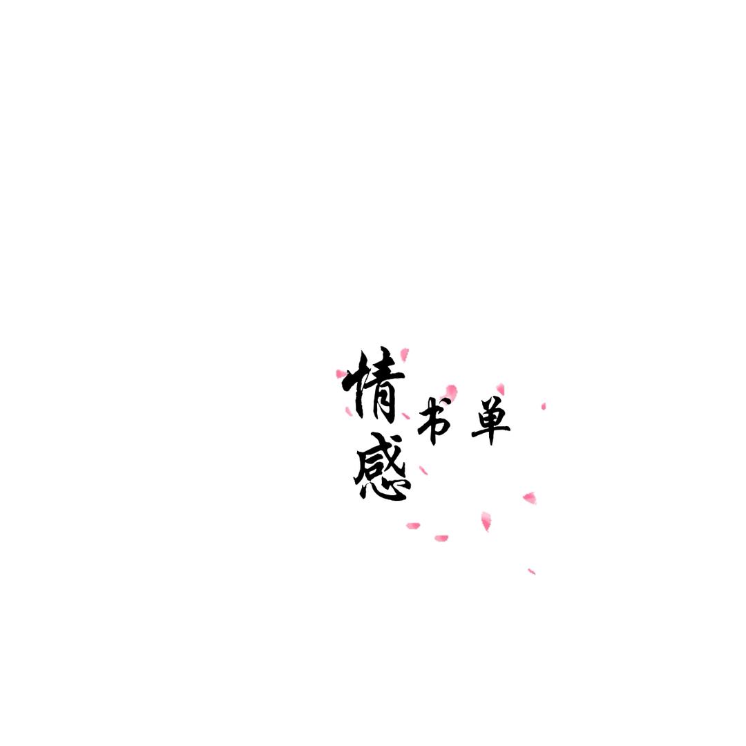 晨晨书单