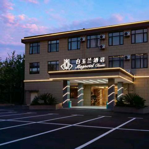 白玉兰酒店新四平公路店