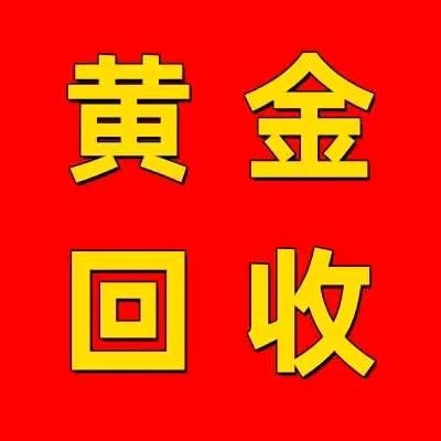 公主岭黄金回收（阿超）