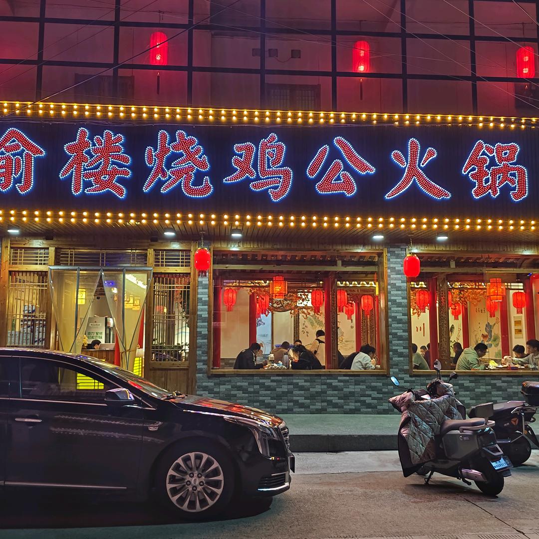 川渝楼烧鸡公火锅大泗店