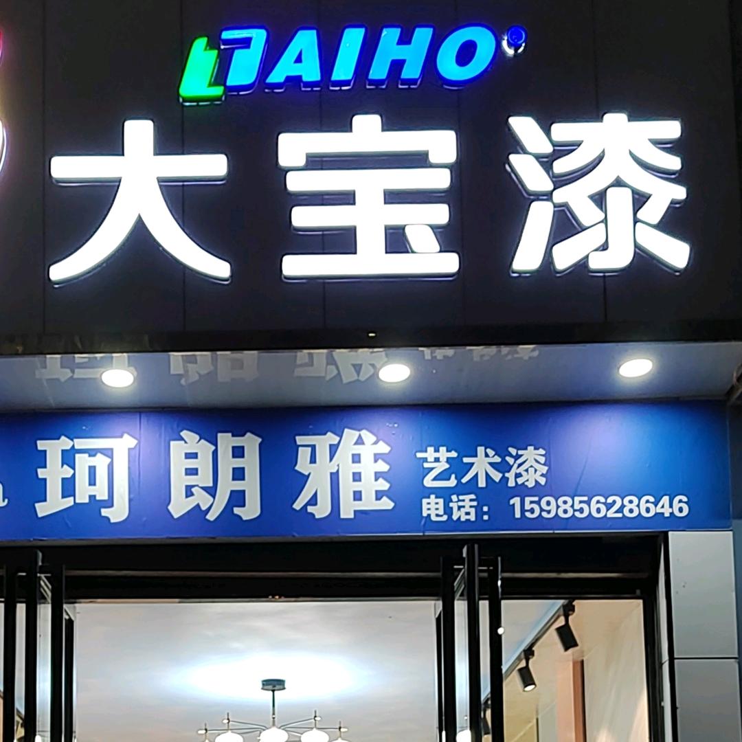 大宝漆艺术漆