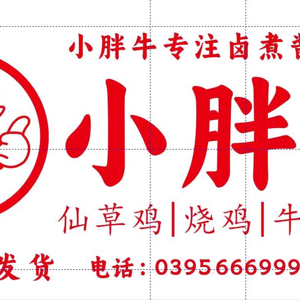小胖牛卤肉熟食店