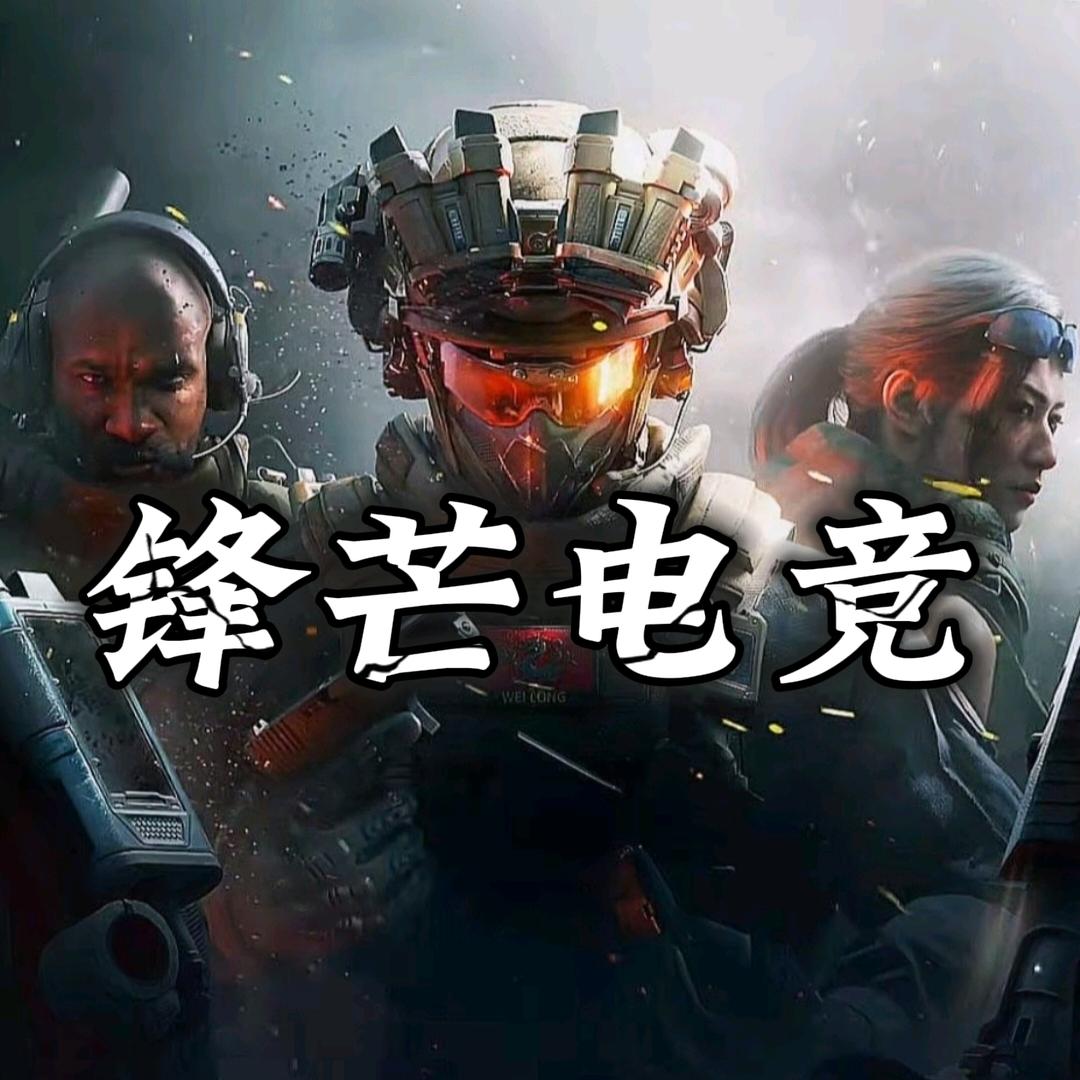 锋芒电竞俱乐部