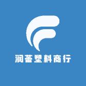 润蕾塑料商行