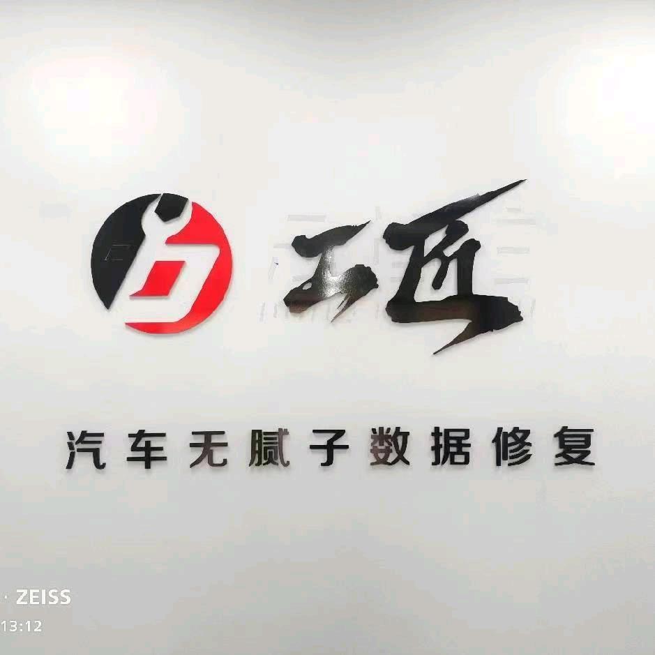 任丘工匠汽车钣金精修