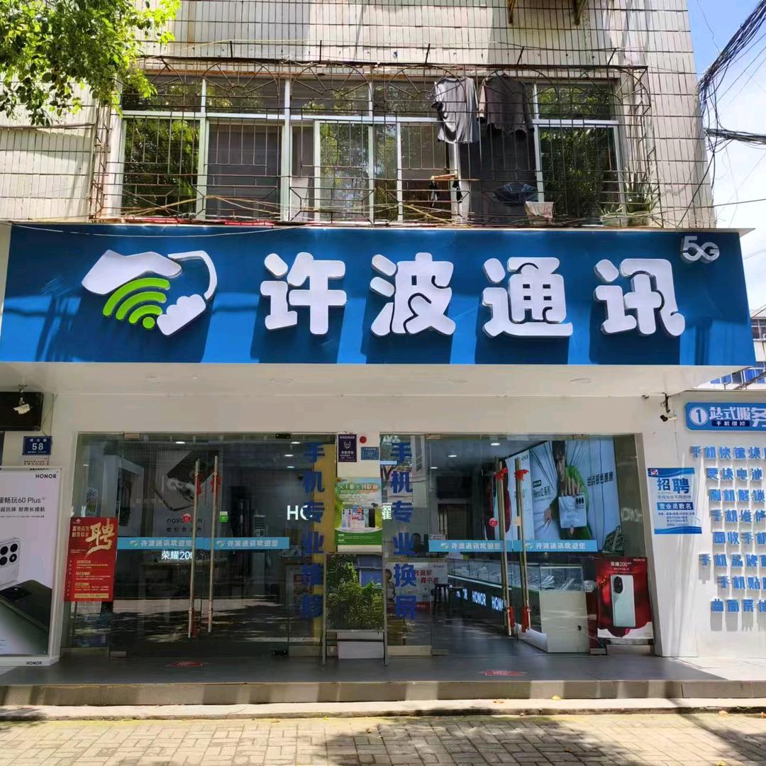许波通讯店