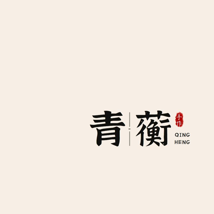 青蘅手作