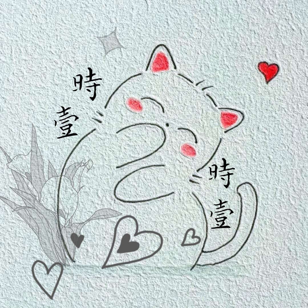 时壹 （微钩）