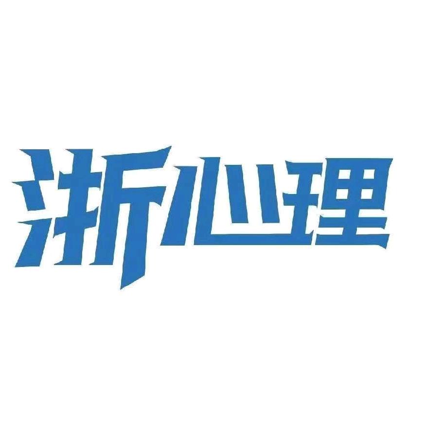 浙心理