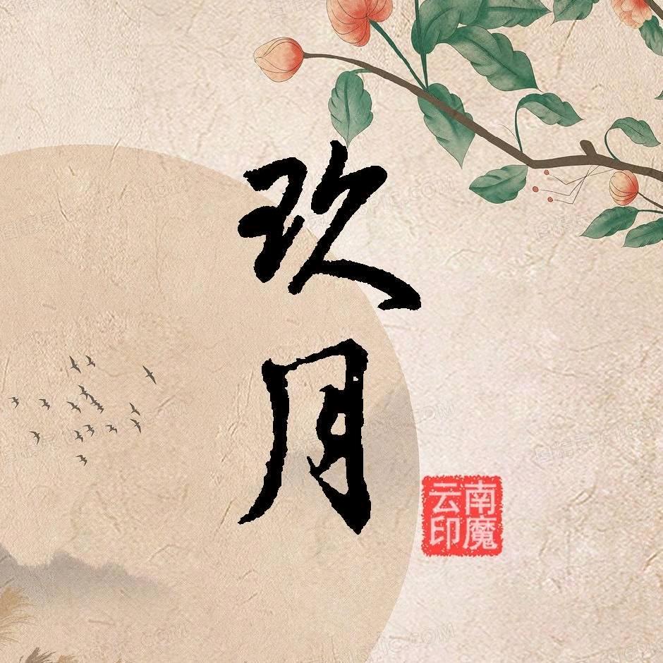 玖月茶舍