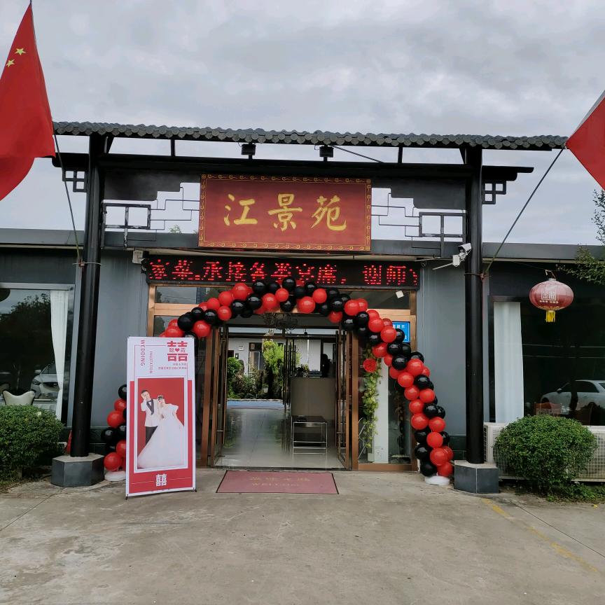 @袁之味，江景苑餐厅