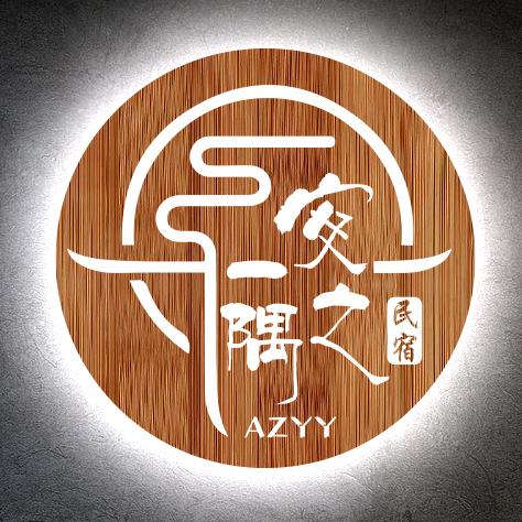 安之一隅独栋民宿