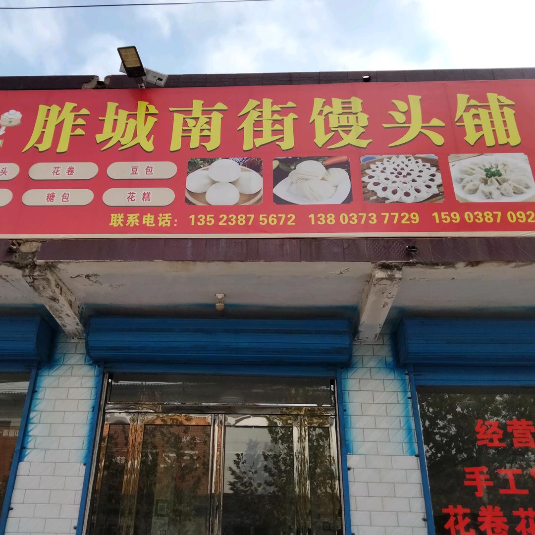 胙城南街文举馒头铺