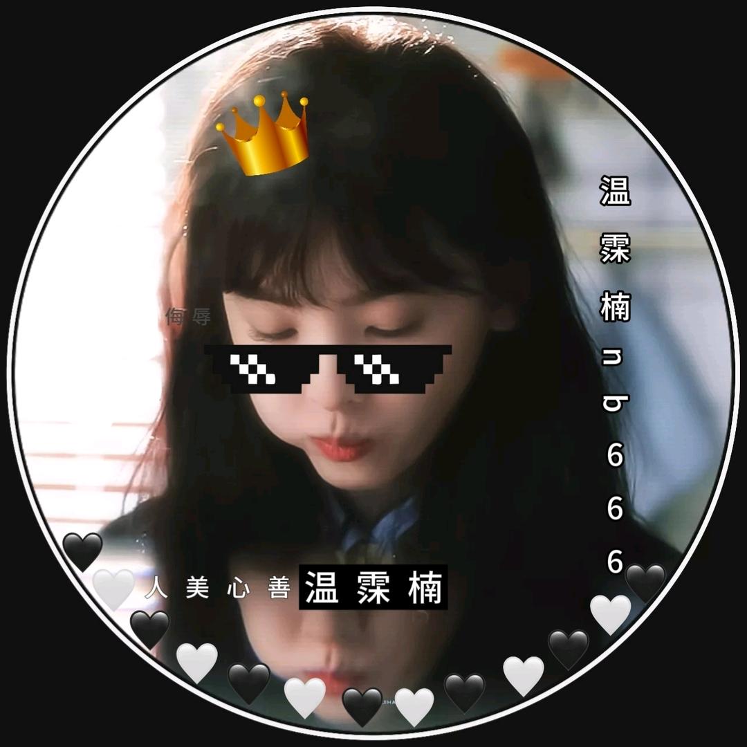 ☆·名为温霂楠、