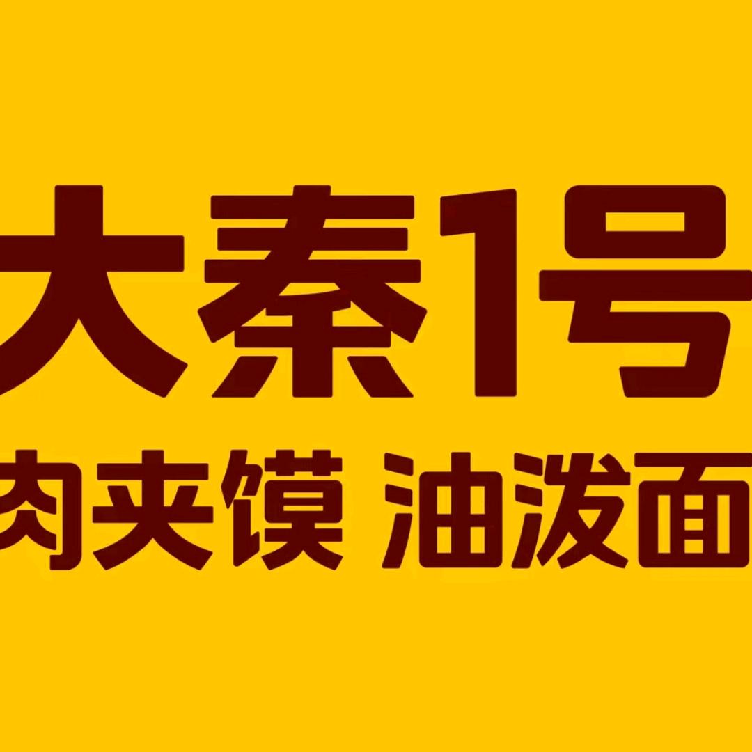 大秦1号肉夹馍  (中百店)
