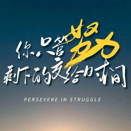 隋峰很努力