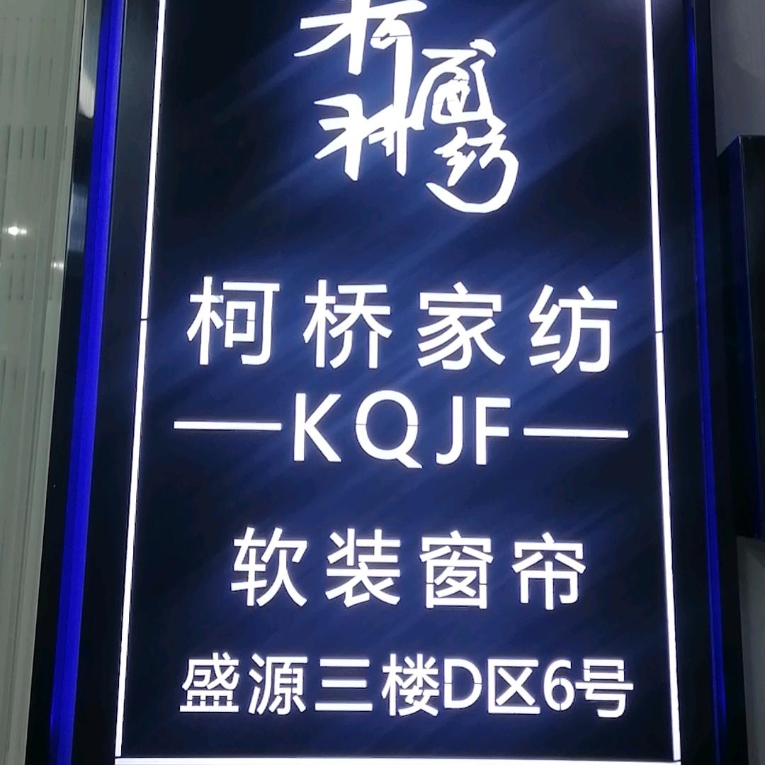 为软装人服务（汉正街柯桥家纺）