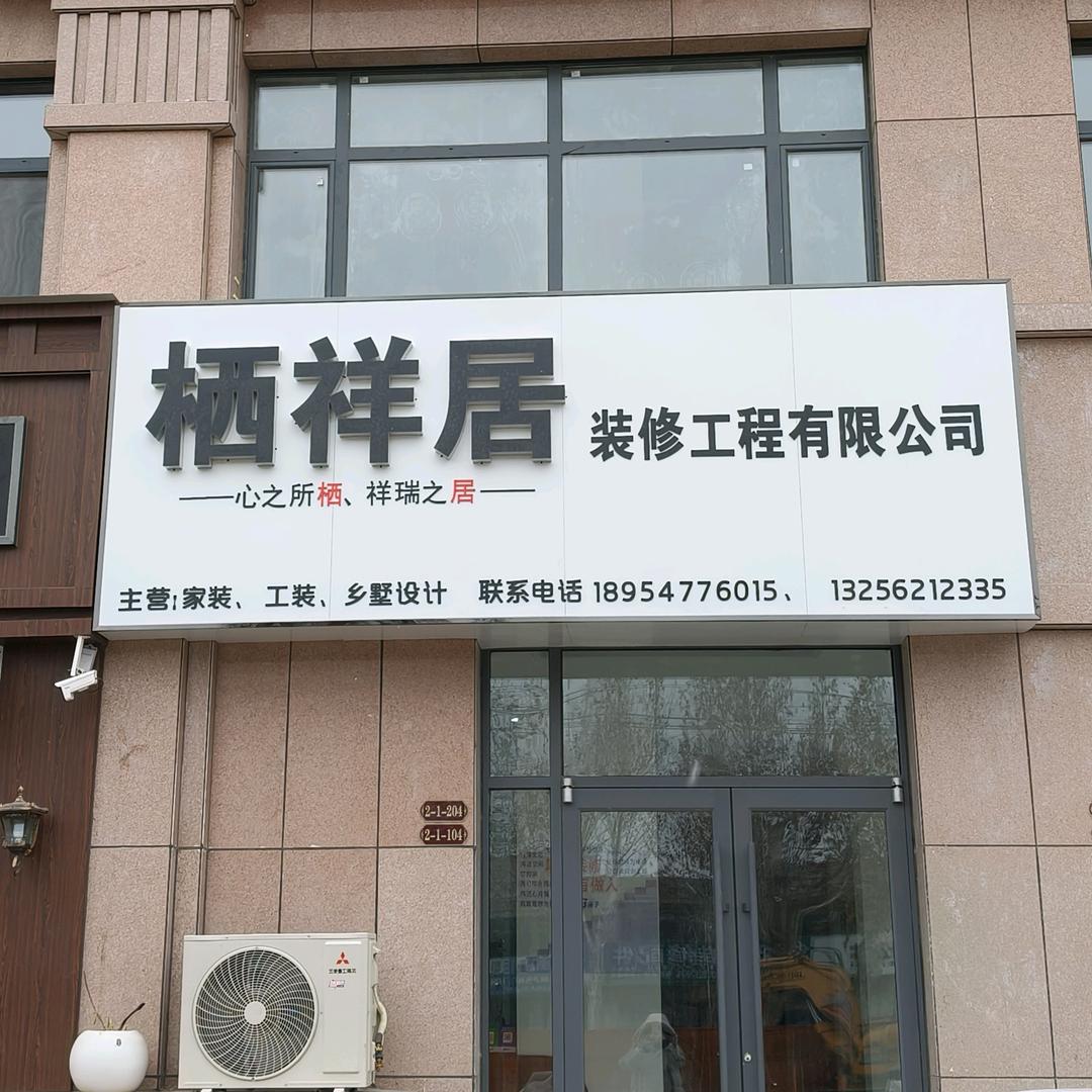 郓城资珂装饰 栖祥居