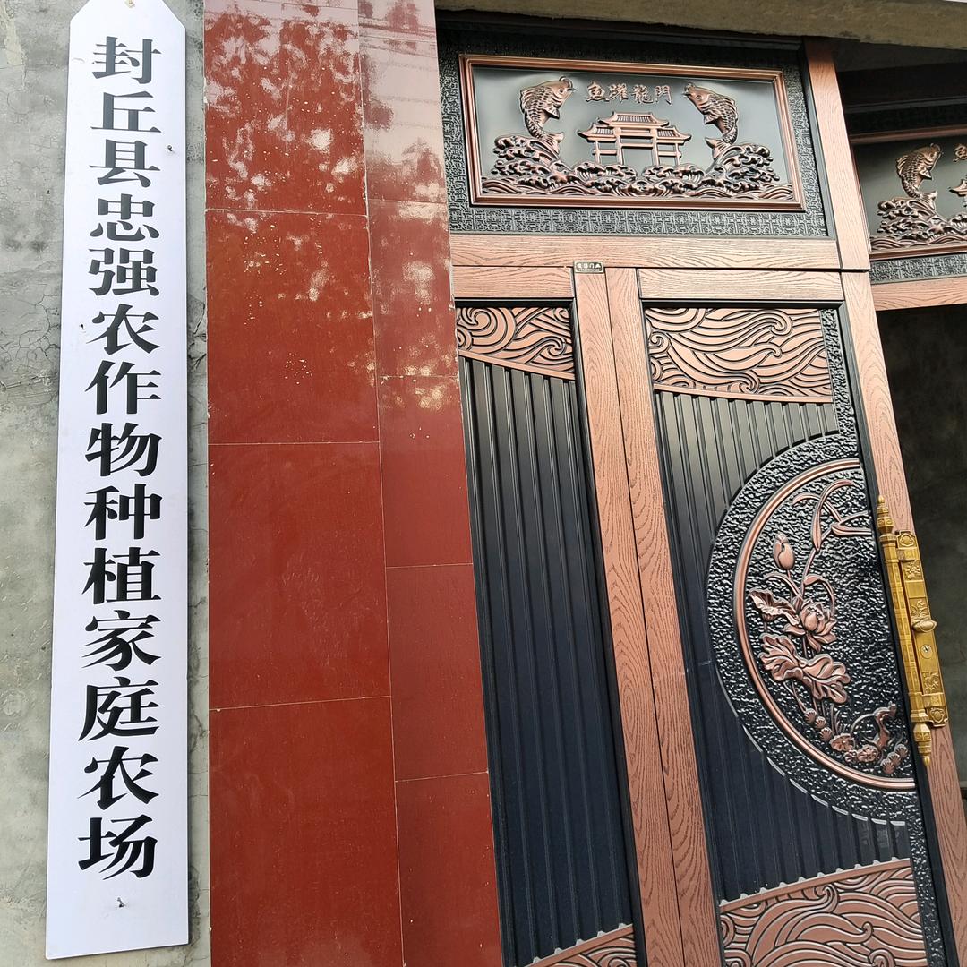 封丘县忠强农作物种植家庭农场