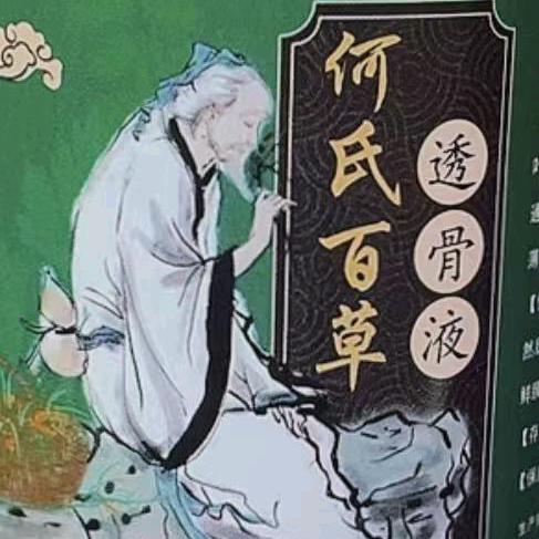 主号:广西何氏百草堂