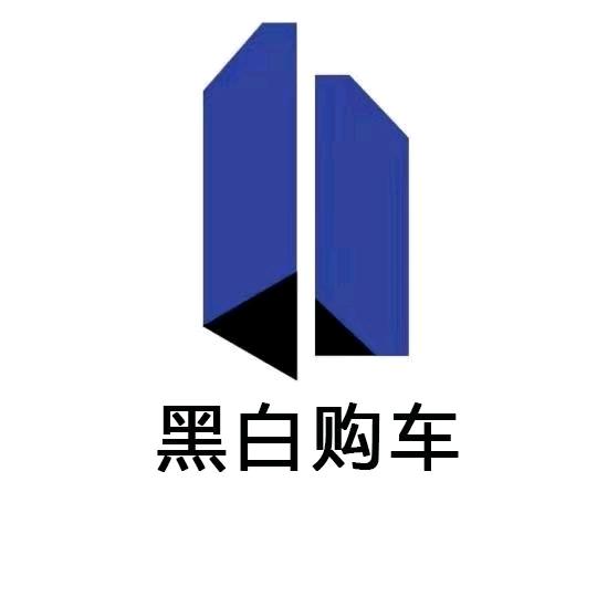黑白@购车