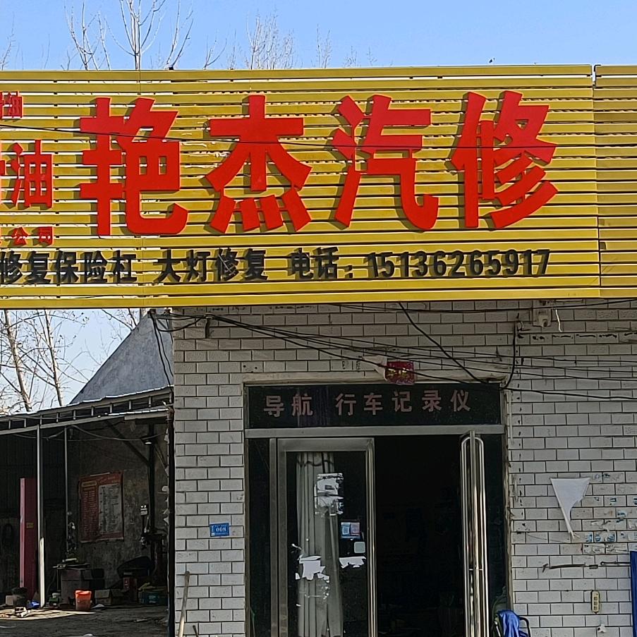 民权艳杰汽修
