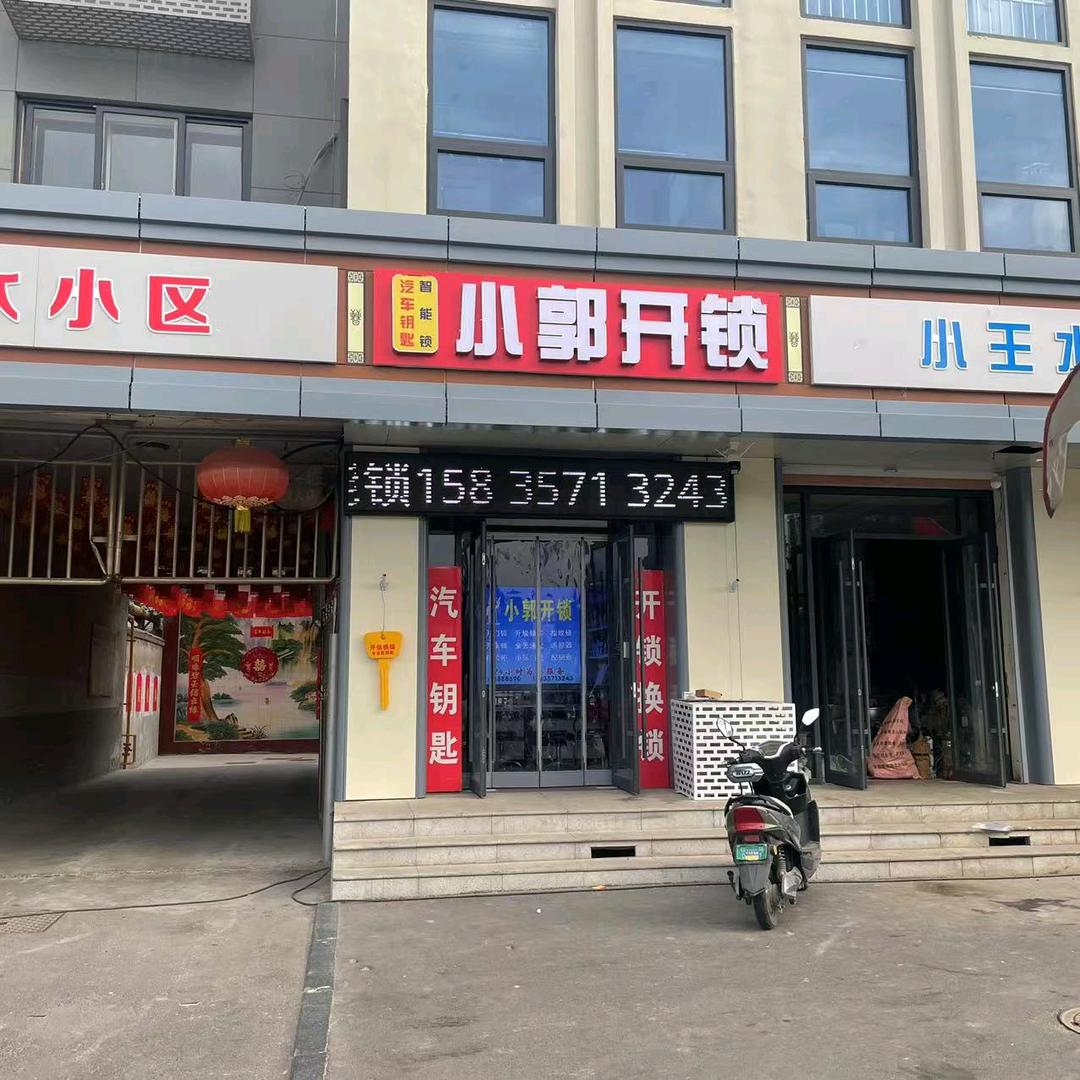 侯马小郭开锁汽车钥匙智能锁