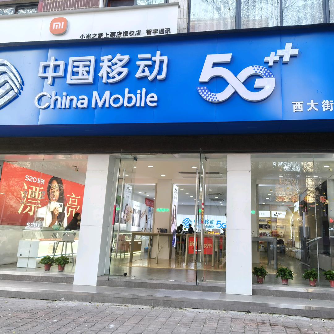 西大街移动营业厅