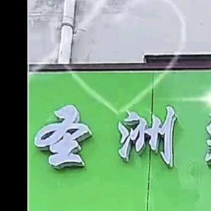 余姚圣洲装饰
