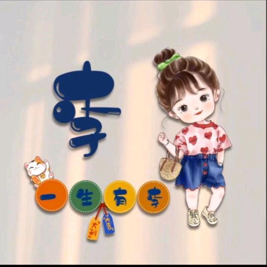 好运相伴