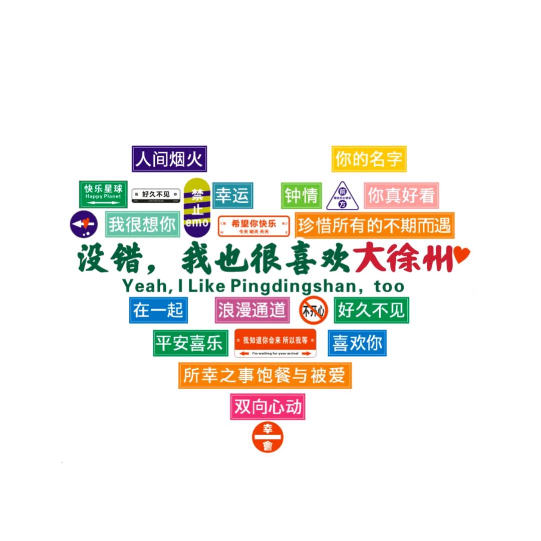 下一站·徐州站