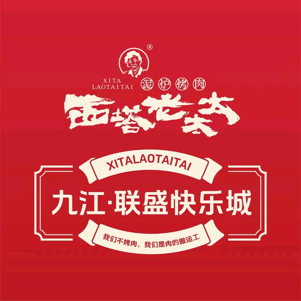 西塔老太太泥炉烤肉直播福利号