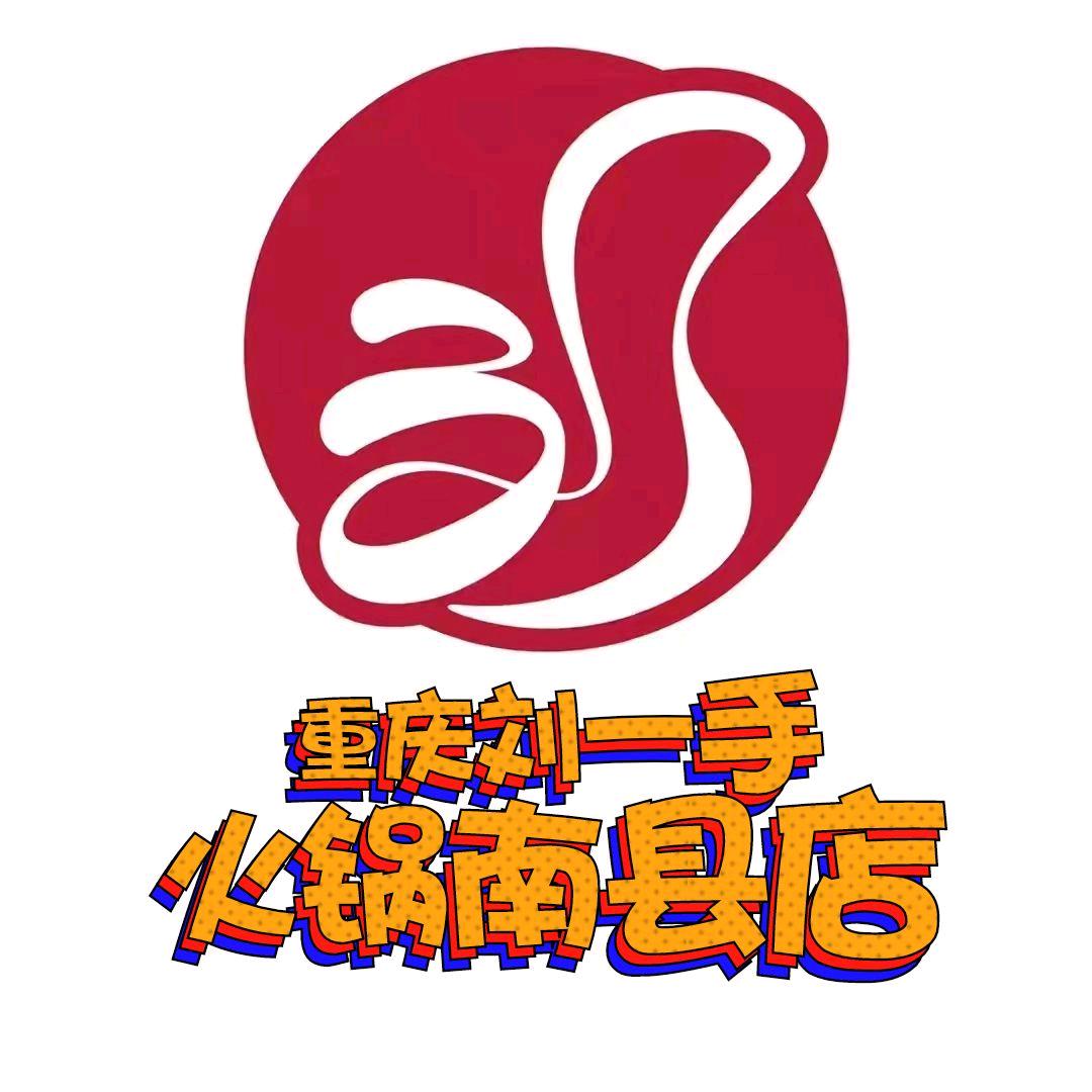 重庆刘一手火锅(南县店)专用号