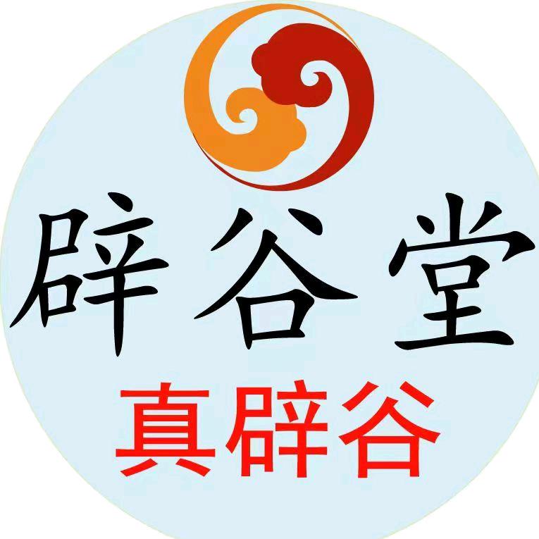 真辟谷波波老师