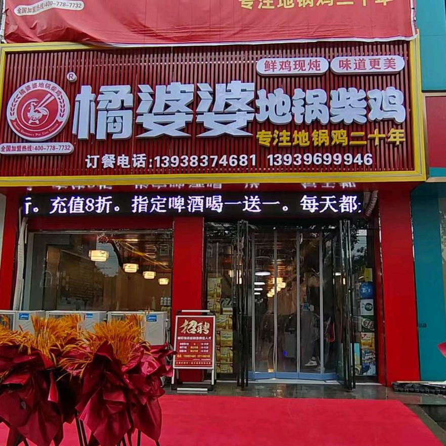 确山橘婆婆地锅柴鸡龙山路中段名门世家店