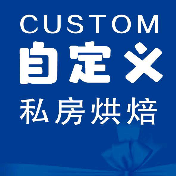 自定义私房烘焙官方号