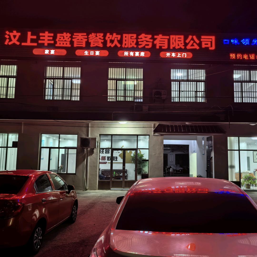 汶上丰盛香流动餐饮