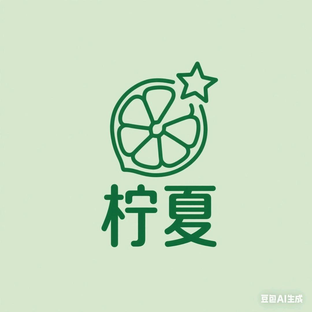 柠夏·柠檬茶官方号