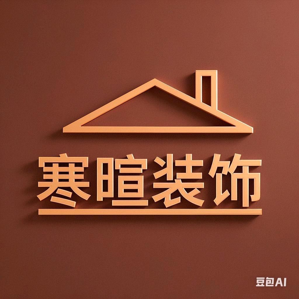 寒暄装饰