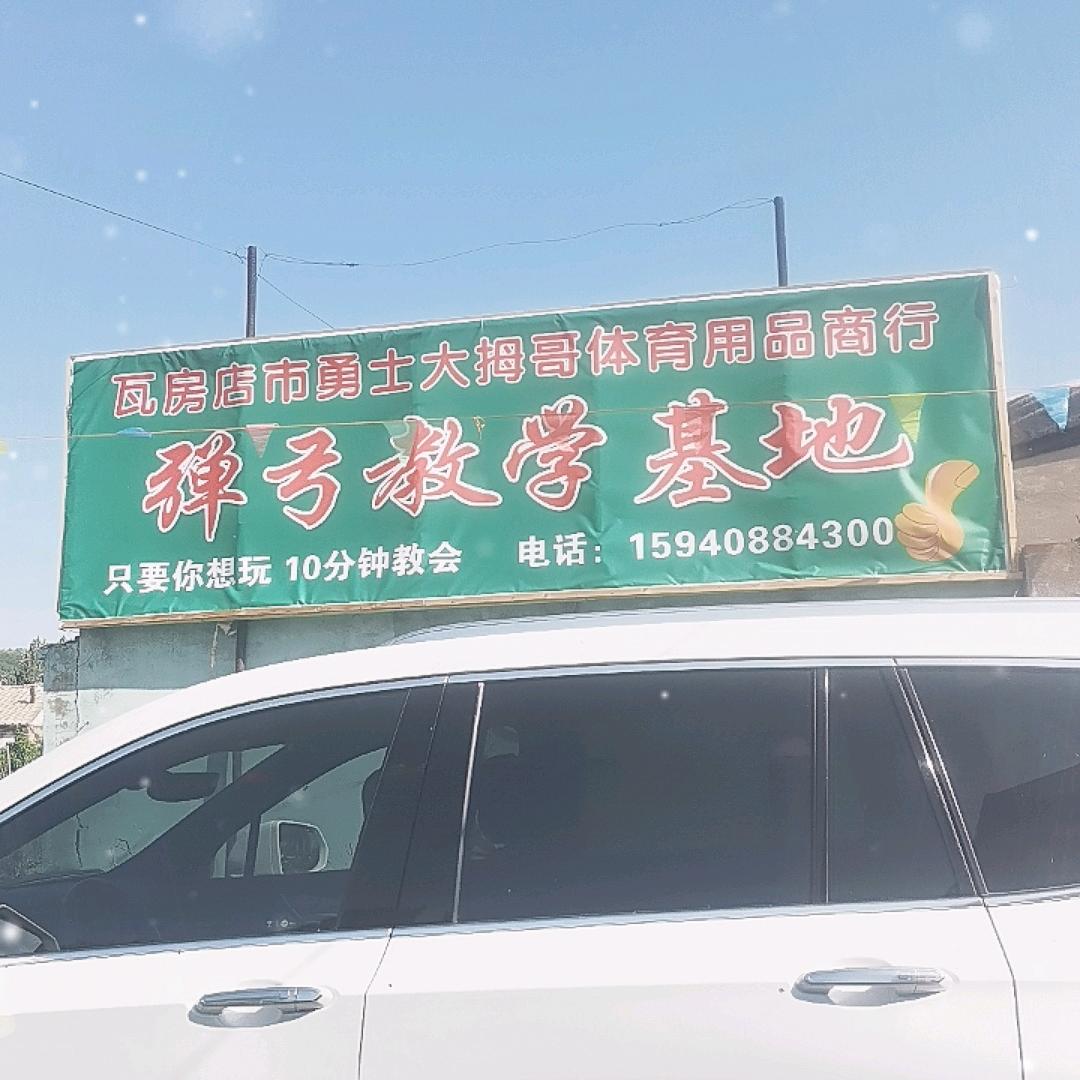 玩弓者户外