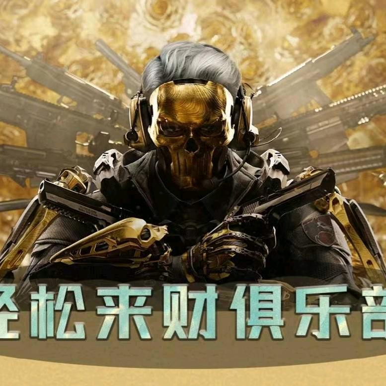 轻松来财俱乐部（三角洲行动）