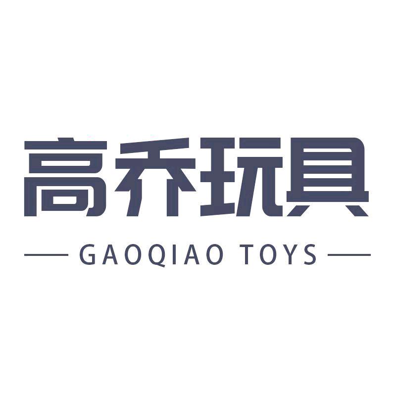 高乔玩具
