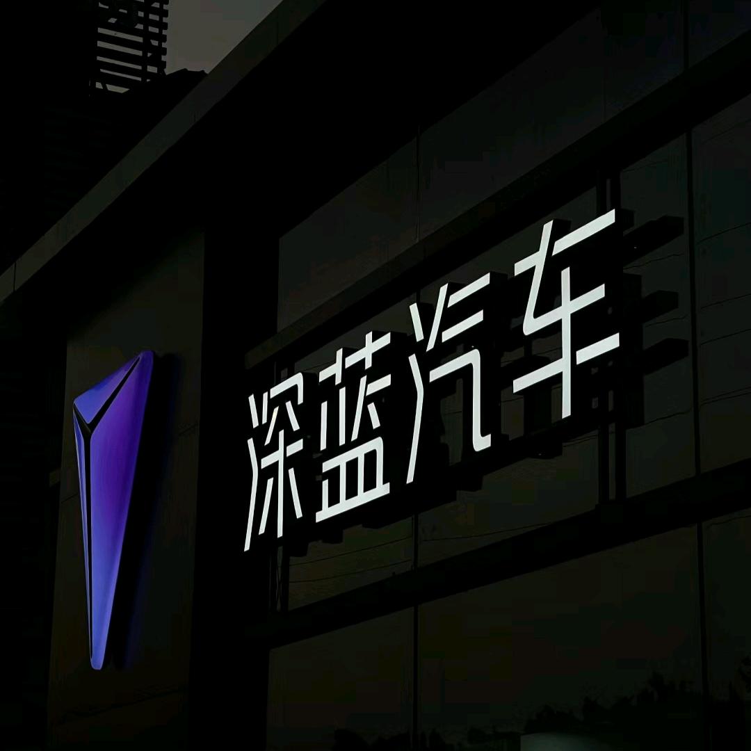 日照深蓝4S店