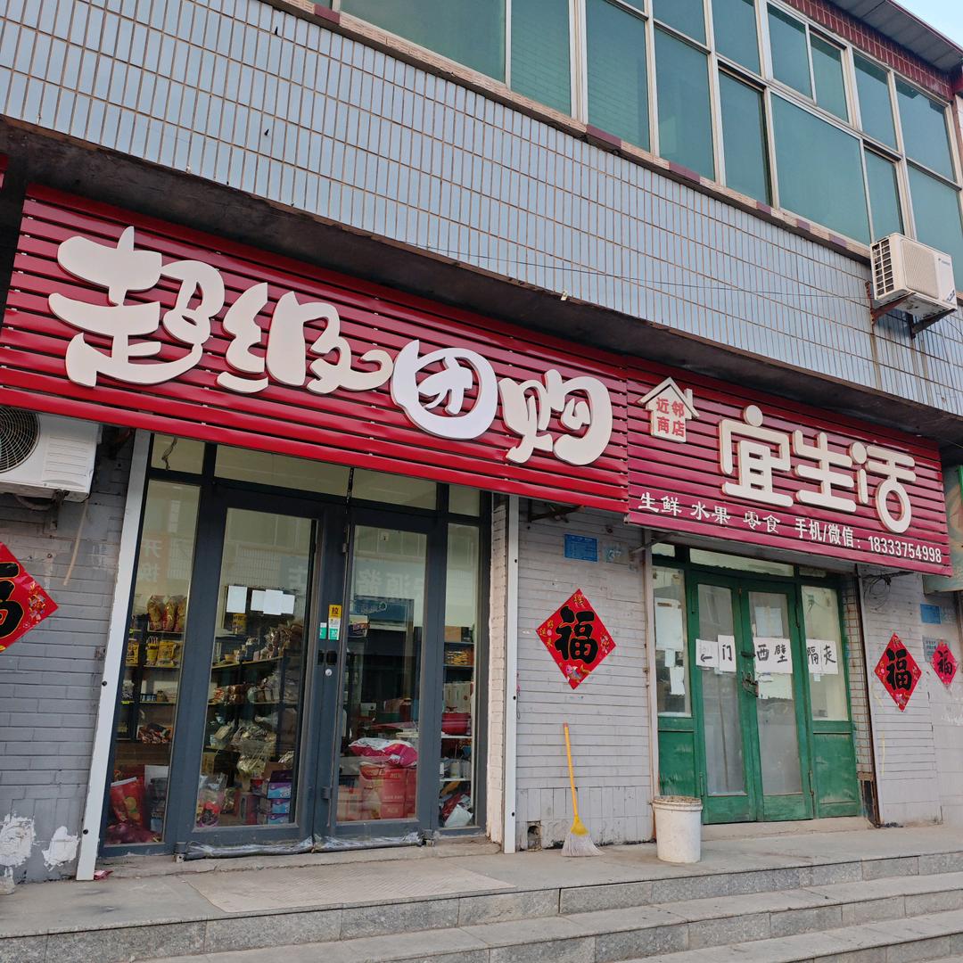 宜生活团购店