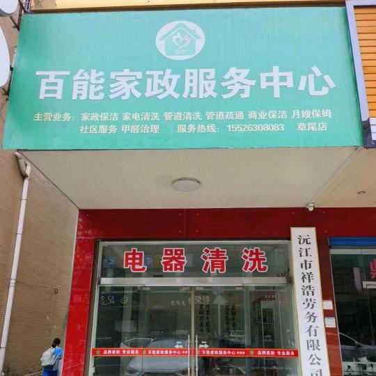 草尾家政家电清洗