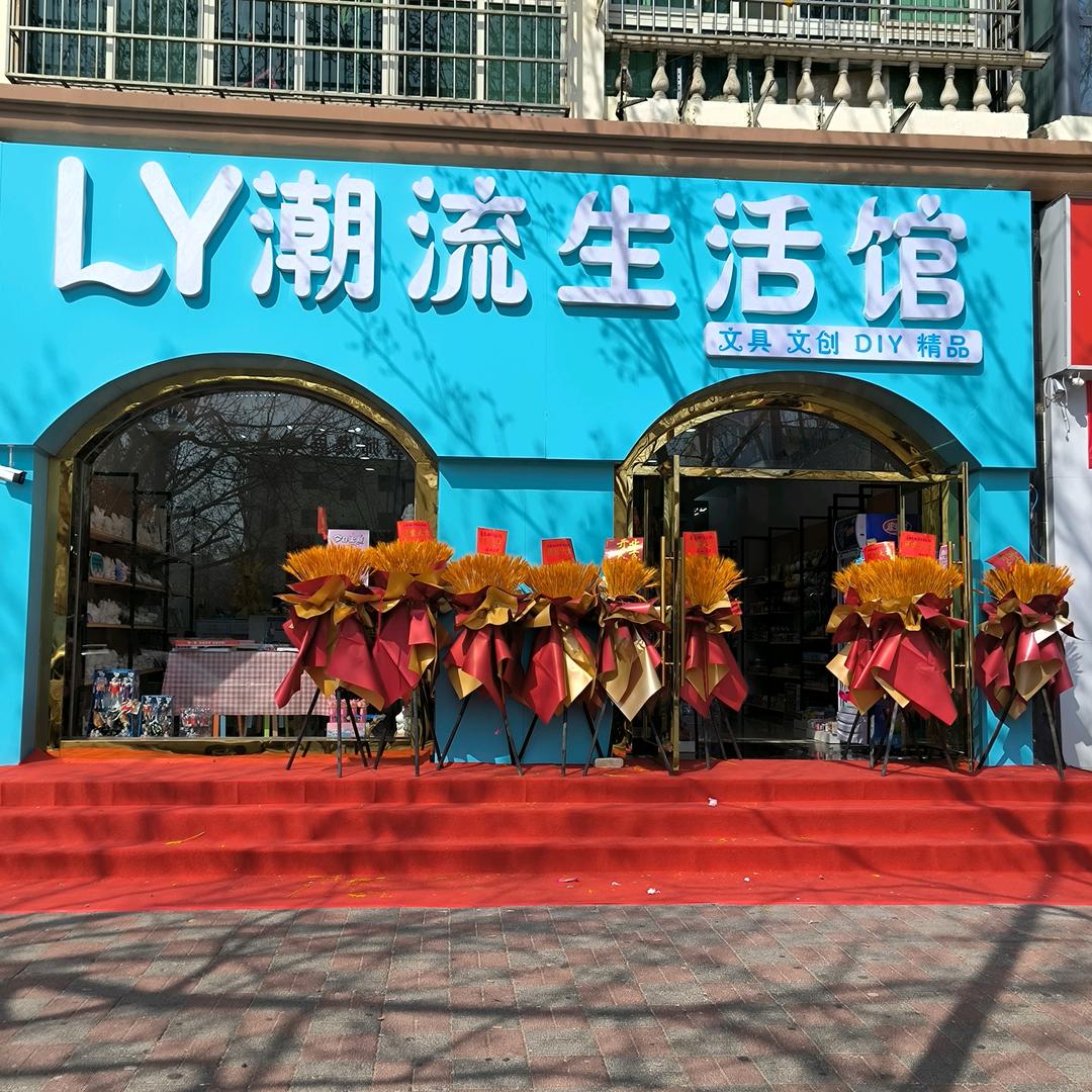 LY潮流生活馆