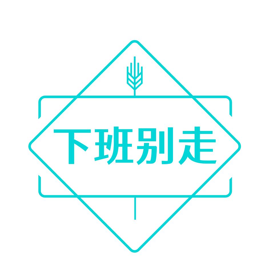 下班别走
