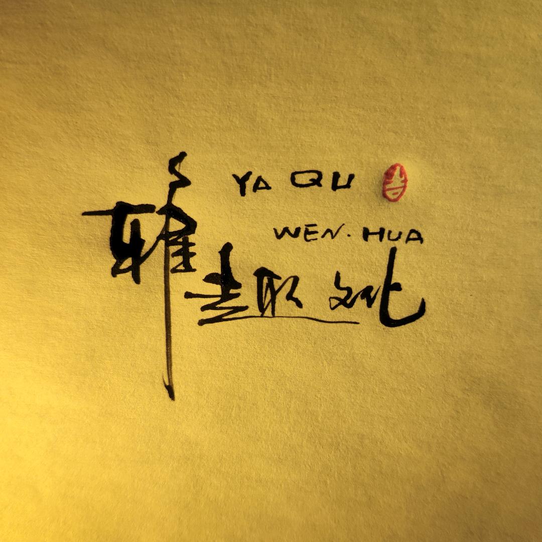 雅趣手写